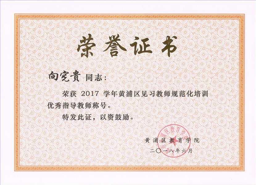 姜旭锋三位教师在2017学年见习教师规范化培训中荣获优秀指导教师奖!